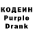 Кодеин Purple Drank Stephanie E